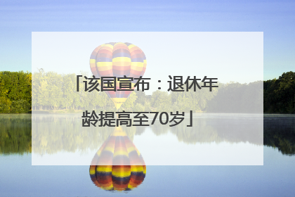 该国宣布：退休年龄提高至70岁