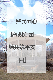 警民同心护成长 团结共筑平安园