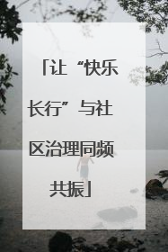 让“快乐长行”与社区治理同频共振