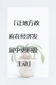 让地方政府在经济发展中更积极主动