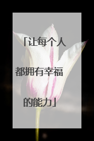 让每个人都拥有幸福的能力