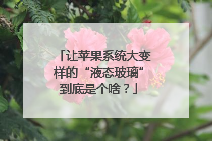 让苹果系统大变样的“液态玻璃”到底是个啥？