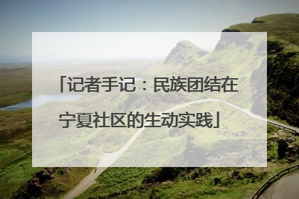 记者手记：民族团结在宁夏社区的生动实践