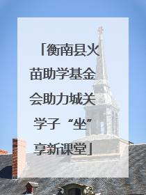 衡南县火苗助学基金会助力城关学子“坐”享新课堂