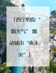 西宁豹街“烟火气” 燃动城市“夜未央”