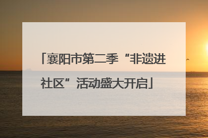 襄阳市第二季“非遗进社区”活动盛大开启