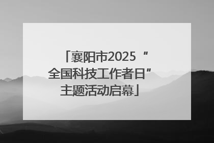 襄阳市2025“全国科技工作者日”主题活动启幕