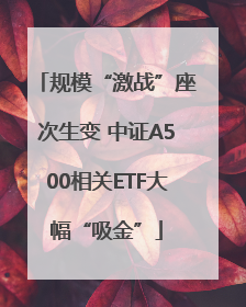 规模“激战”座次生变 中证A500相关ETF大幅“吸金”