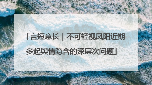 言短意长｜不可轻视凤阳近期多起舆情隐含的深层次问题