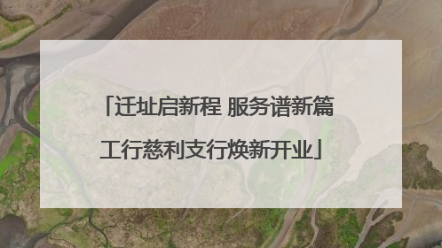 迁址启新程 服务谱新篇 工行慈利支行焕新开业