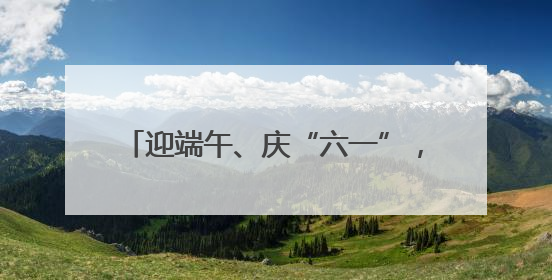 迎端午、庆“六一”，郑州海昌又“添新”