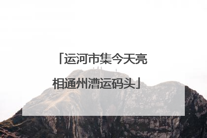 运河市集今天亮相通州漕运码头