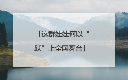 这群娃娃何以“跃”上全国舞台