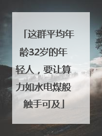 这群平均年龄32岁的年轻人，要让算力如水电煤般触手可及