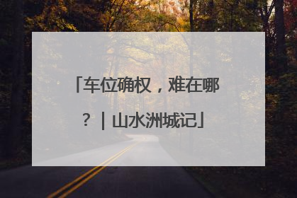车位确权，难在哪？｜山水洲城记