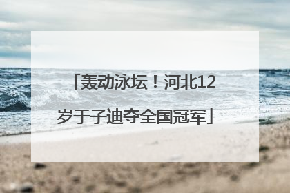 轰动泳坛！河北12岁于子迪夺全国冠军