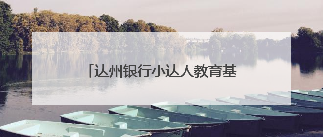 达州银行小达人教育基参与“粽香传古韵 童心护未来”爱心帮扶活动