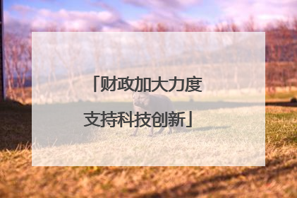 财政加大力度支持科技创新