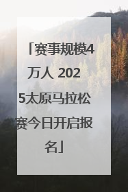 赛事规模4万人 2025太原马拉松赛今日开启报名