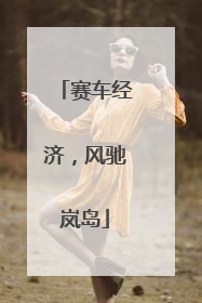赛车经济，风驰岚岛