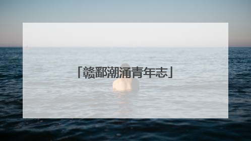 赣鄱潮涌青年志