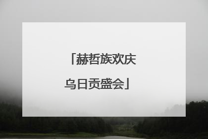 赫哲族欢庆乌日贡盛会