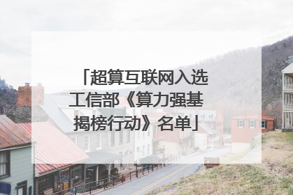 超算互联网入选工信部《算力强基揭榜行动》名单