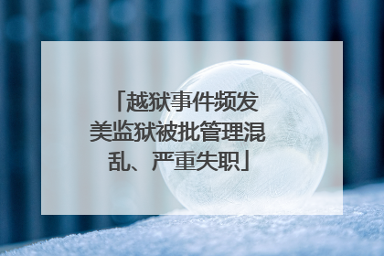 越狱事件频发 美监狱被批管理混乱、严重失职