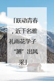 跃动青春，近千名雅礼雨花学子“测”出风采