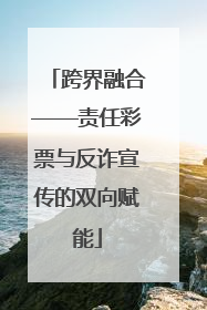 跨界融合——责任彩票与反诈宣传的双向赋能