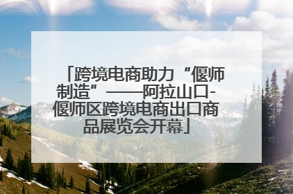 跨境电商助力“偃师制造”——阿拉山口-偃师区跨境电商出口商品展览会开幕