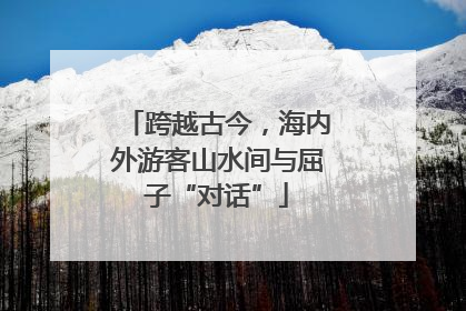 跨越古今，海内外游客山水间与屈子“对话”