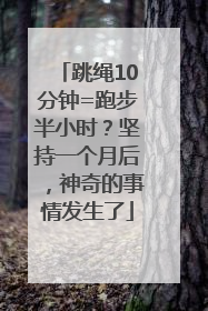 跳绳10分钟=跑步半小时？坚持一个月后，神奇的事情发生了