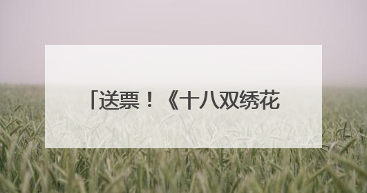 送票！《十八双绣花鞋》、《吕布与貂蝉》演出本周精彩来袭