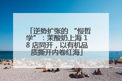 逆势扩张的 “慢哲学”：茉酸奶上海 18 店同开，以有机品质撕开内卷红海