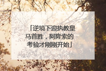 逆境下迎执教皇马首胜，阿隆索的考验才刚刚开始