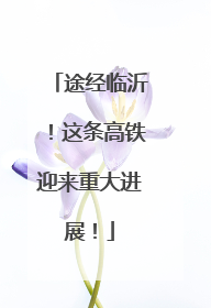 途经临沂！这条高铁迎来重大进展！