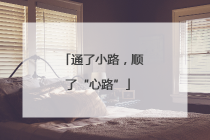 通了小路，顺了“心路”