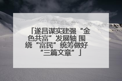 遂昌谋实建强“金色共富”发展轴 围绕“富民”统筹做好“三篇文章”