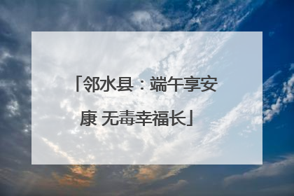 邻水县：端午享安康 无毒幸福长