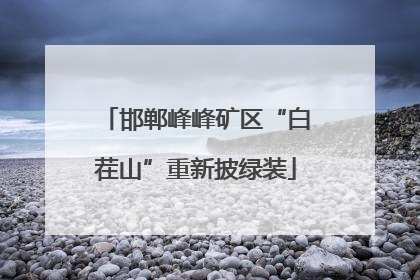 邯郸峰峰矿区“白茬山”重新披绿装