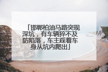 邯郸柏油马路突现深坑，有车辆猝不及防陷落，车主踩着车身从坑内爬出