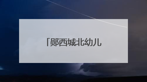 郧西城北幼儿园开展期末考核测评活动