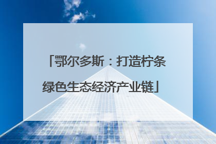 鄂尔多斯：打造柠条绿色生态经济产业链
