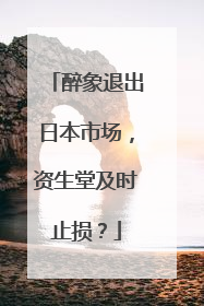 醉象退出日本市场，资生堂及时止损？