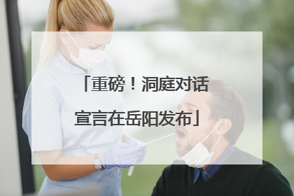 重磅！洞庭对话宣言在岳阳发布
