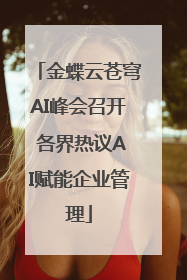 金蝶云苍穹AI峰会召开 各界热议AI赋能企业管理