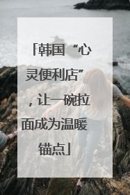韩国“心灵便利店”，让一碗拉面成为温暖锚点