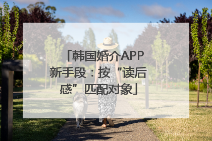 韩国婚介APP新手段：按“读后感”匹配对象