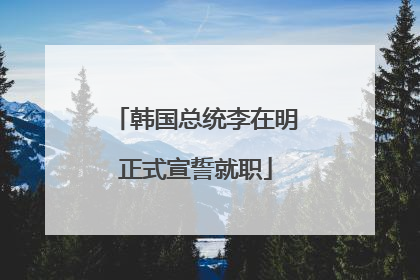 韩国总统李在明正式宣誓就职